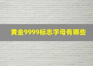 黄金9999标志字母有哪些