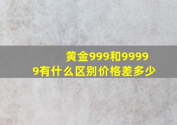 黄金999和99999有什么区别价格差多少