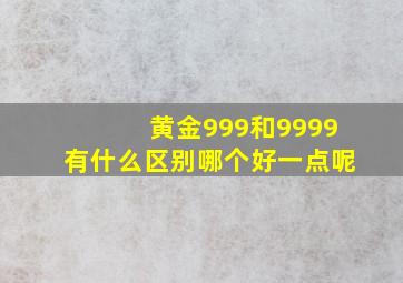 黄金999和9999有什么区别哪个好一点呢