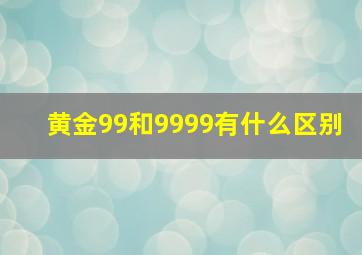 黄金99和9999有什么区别