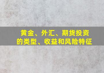 黄金、外汇、期货投资的类型、收益和风险特征