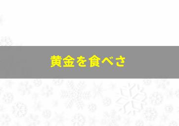 黄金を食べさ