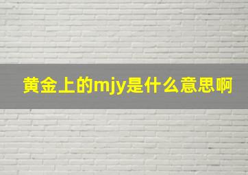 黄金上的mjy是什么意思啊