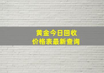 黄金今日回收价格表最新查询