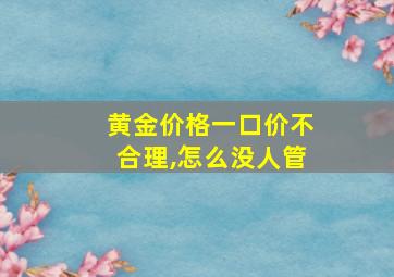 黄金价格一口价不合理,怎么没人管