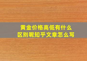 黄金价格高低有什么区别呢知乎文章怎么写