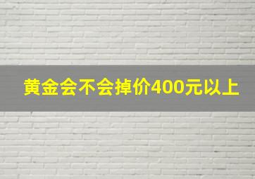 黄金会不会掉价400元以上