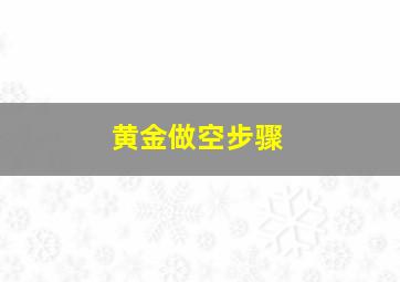 黄金做空步骤