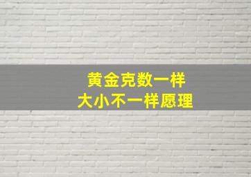 黄金克数一样大小不一样愿理