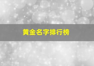 黄金名字排行榜