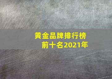 黄金品牌排行榜前十名2021年