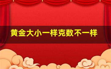 黄金大小一样克数不一样