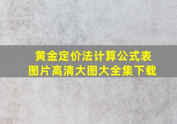 黄金定价法计算公式表图片高清大图大全集下载