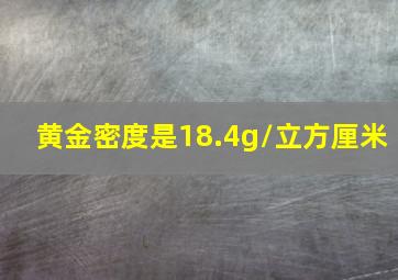 黄金密度是18.4g/立方厘米