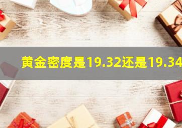 黄金密度是19.32还是19.34