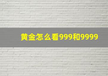 黄金怎么看999和9999