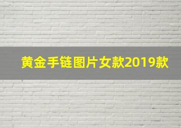 黄金手链图片女款2019款