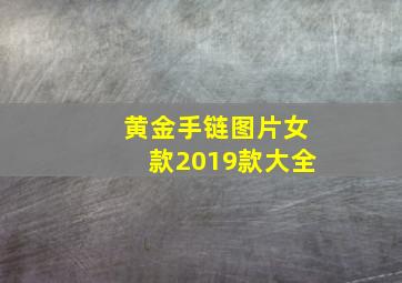 黄金手链图片女款2019款大全