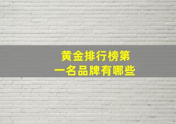 黄金排行榜第一名品牌有哪些