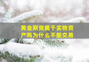 黄金期货属于实物资产吗为什么不能交易