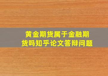 黄金期货属于金融期货吗知乎论文答辩问题