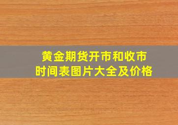 黄金期货开市和收市时间表图片大全及价格