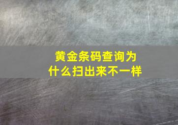 黄金条码查询为什么扫出来不一样