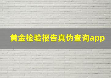 黄金检验报告真伪查询app