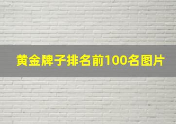 黄金牌子排名前100名图片