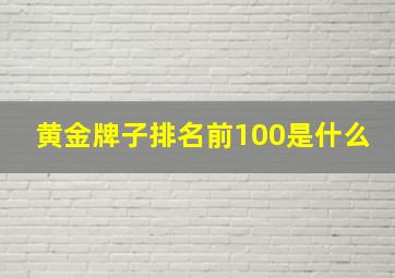 黄金牌子排名前100是什么