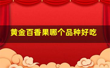 黄金百香果哪个品种好吃