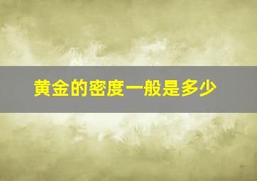 黄金的密度一般是多少