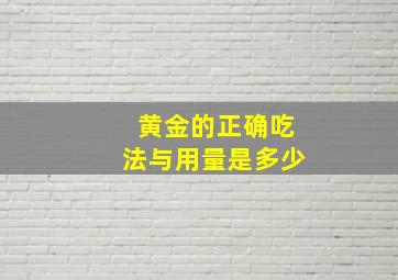 黄金的正确吃法与用量是多少