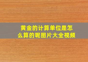 黄金的计算单位是怎么算的呢图片大全视频