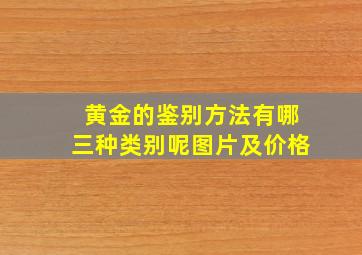 黄金的鉴别方法有哪三种类别呢图片及价格