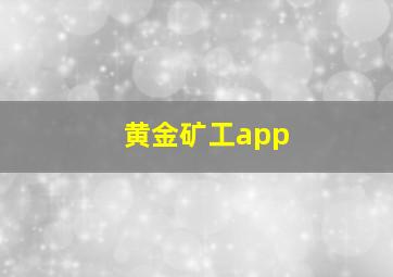 黄金矿工app