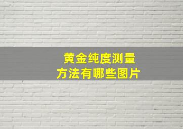 黄金纯度测量方法有哪些图片