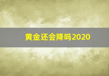 黄金还会降吗2020