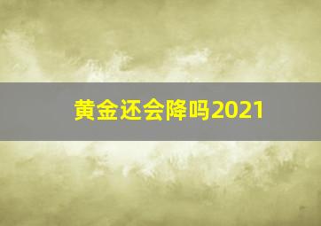 黄金还会降吗2021