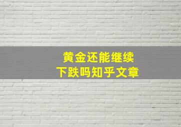 黄金还能继续下跌吗知乎文章