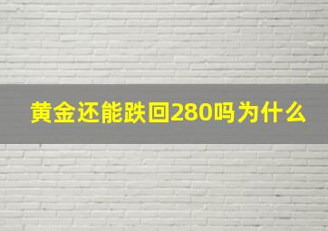 黄金还能跌回280吗为什么