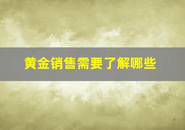 黄金销售需要了解哪些