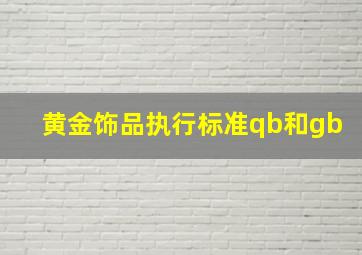 黄金饰品执行标准qb和gb