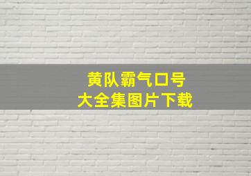 黄队霸气口号大全集图片下载