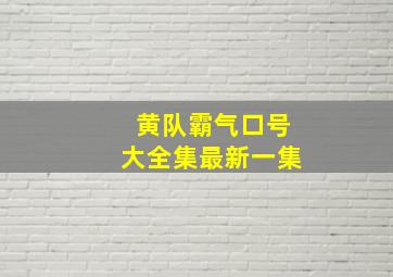 黄队霸气口号大全集最新一集