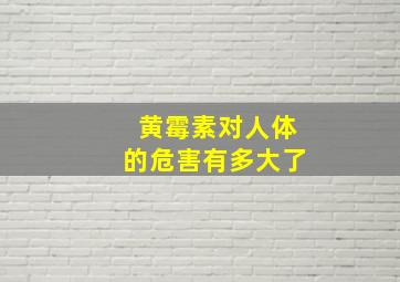 黄霉素对人体的危害有多大了