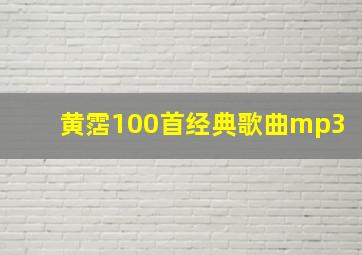 黄霑100首经典歌曲mp3