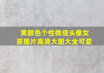 黄颜色个性微信头像女孩图片高清大图大全可爱