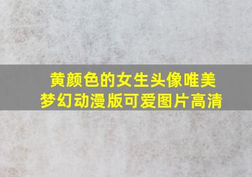 黄颜色的女生头像唯美梦幻动漫版可爱图片高清