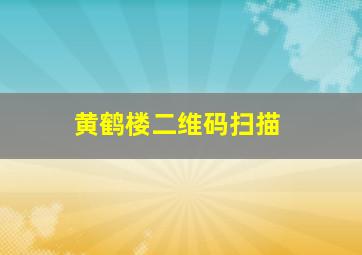 黄鹤楼二维码扫描